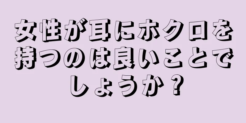 女性が耳にホクロを持つのは良いことでしょうか？