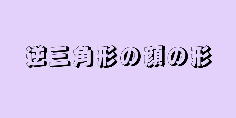 逆三角形の顔の形