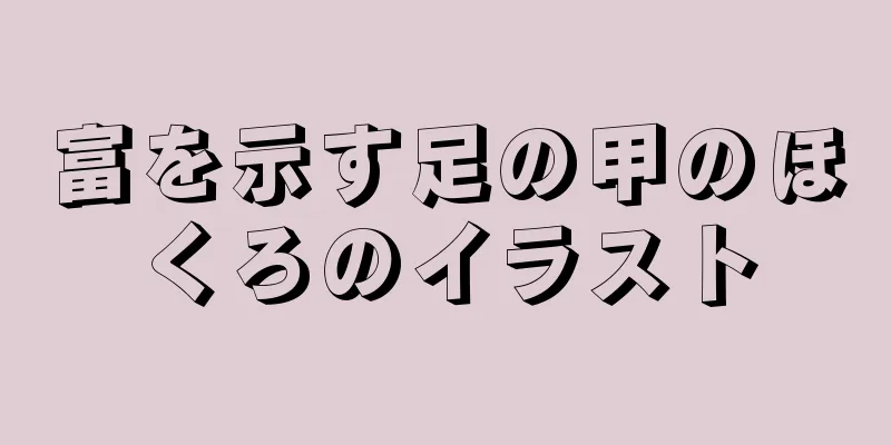 富を示す足の甲のほくろのイラスト