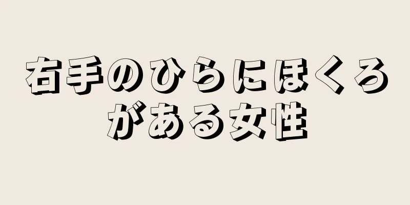 右手のひらにほくろがある女性