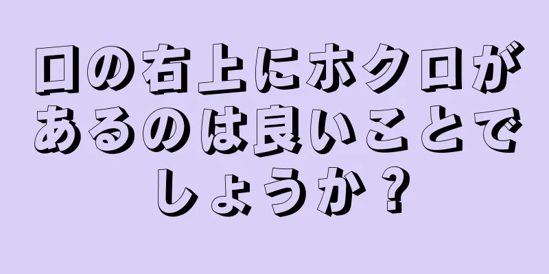 口の右上にホクロがあるのは良いことでしょうか？