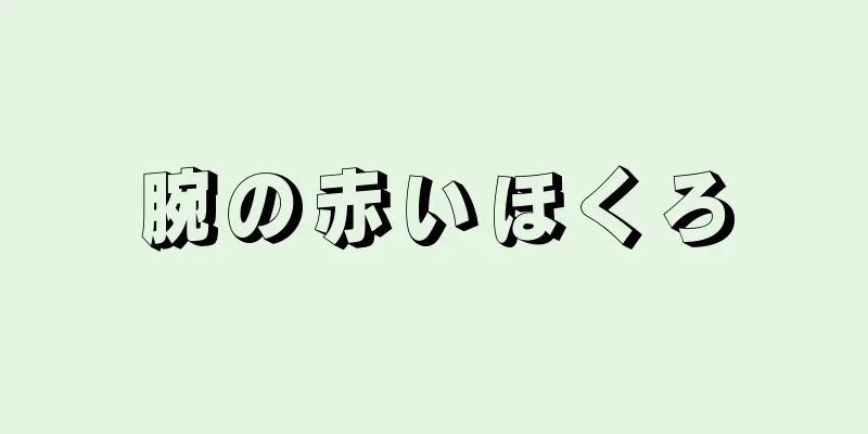 腕の赤いほくろ