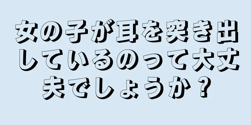 女の子が耳を突き出しているのって大丈夫でしょうか？