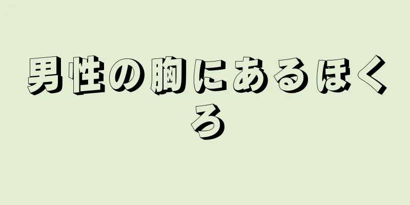 男性の胸にあるほくろ