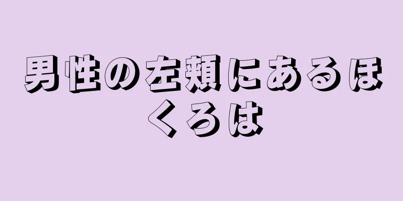 男性の左頬にあるほくろは