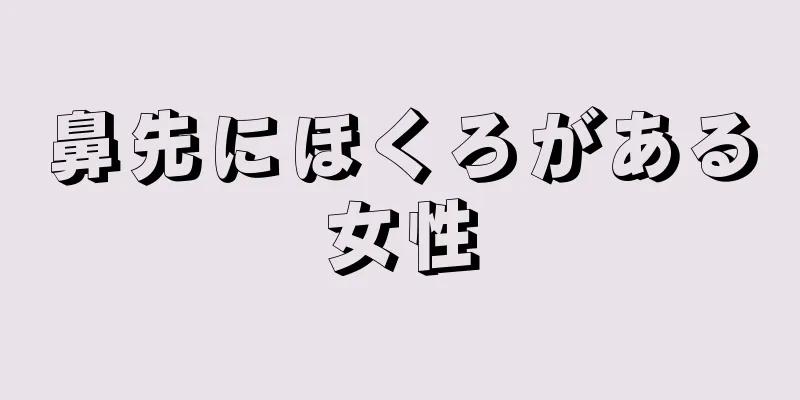 鼻先にほくろがある女性