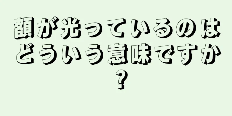 額が光っているのはどういう意味ですか？