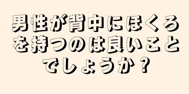 男性が背中にほくろを持つのは良いことでしょうか？