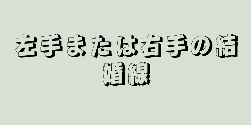 左手または右手の結婚線