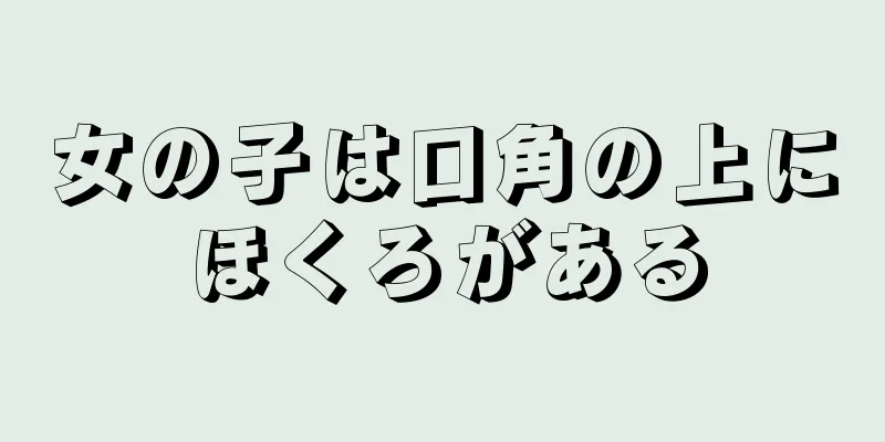 女の子は口角の上にほくろがある