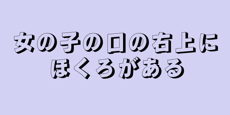 女の子の口の右上にほくろがある