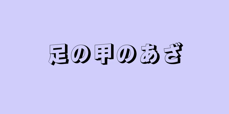 足の甲のあざ