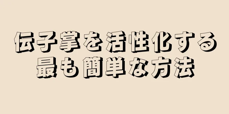 伝子掌を活性化する最も簡単な方法