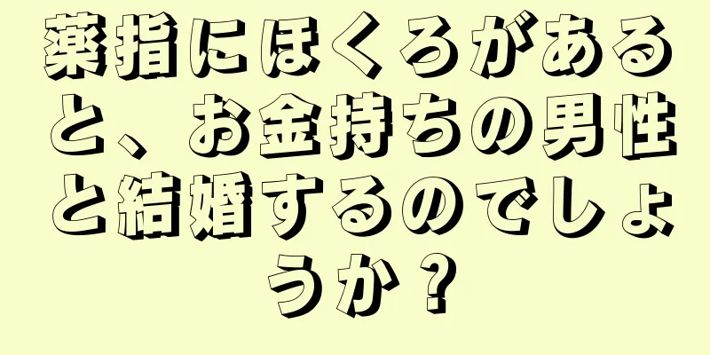 薬指にほくろがあると、お金持ちの男性と結婚するのでしょうか？