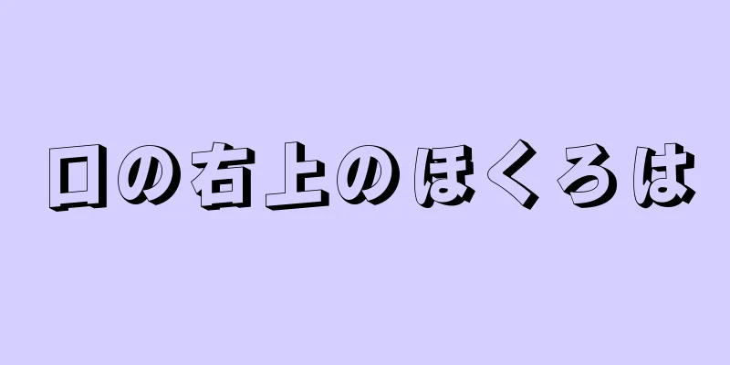 口の右上のほくろは