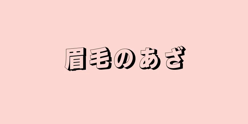 眉毛のあざ