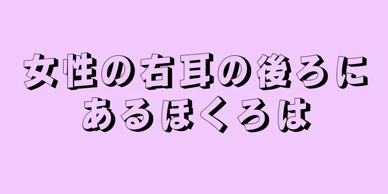 女性の右耳の後ろにあるほくろは