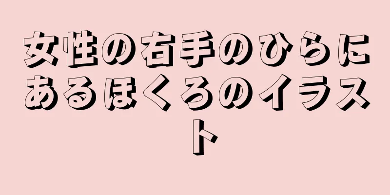 女性の右手のひらにあるほくろのイラスト