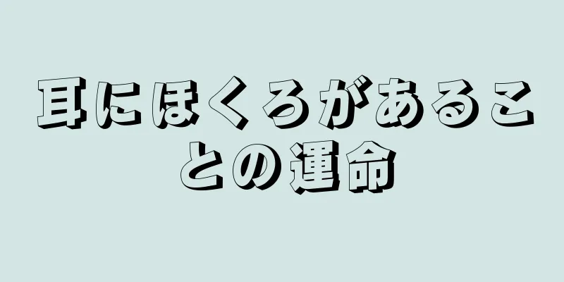 耳にほくろがあることの運命