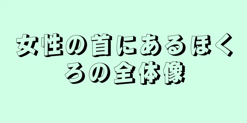 女性の首にあるほくろの全体像