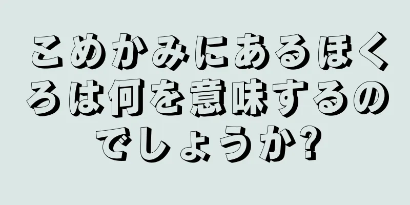 こめかみにあるほくろは何を意味するのでしょうか?