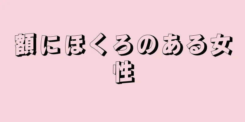 額にほくろのある女性