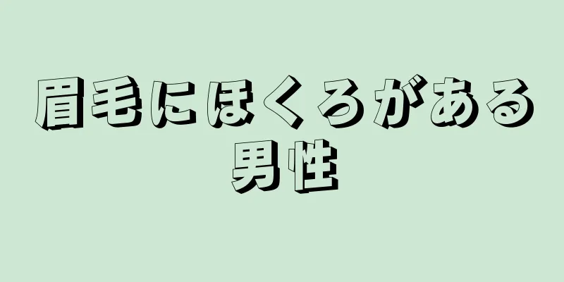 眉毛にほくろがある男性