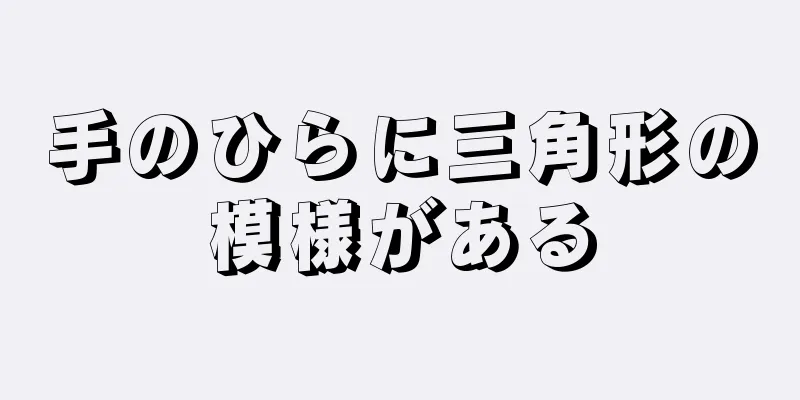 手のひらに三角形の模様がある