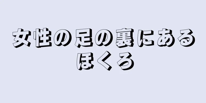 女性の足の裏にあるほくろ