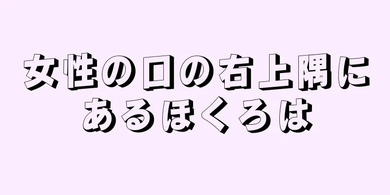 女性の口の右上隅にあるほくろは