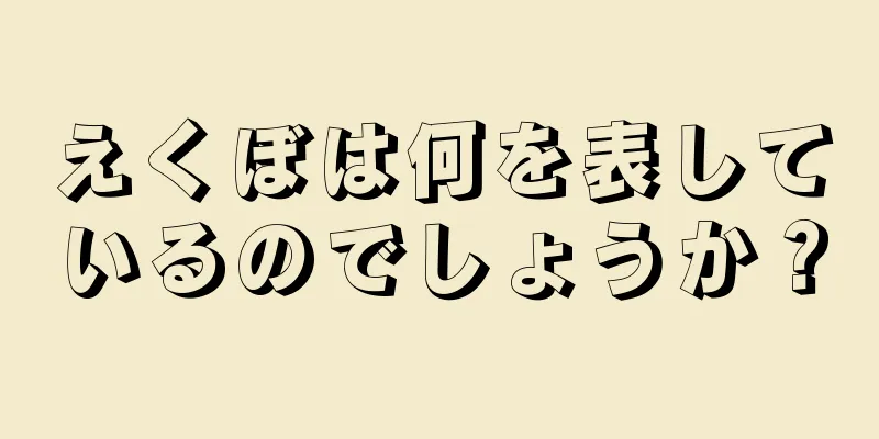 えくぼは何を表しているのでしょうか？