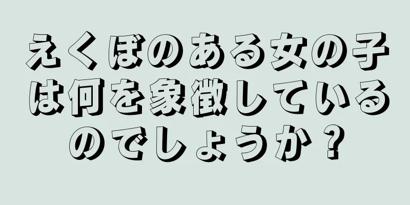 えくぼのある女の子は何を象徴しているのでしょうか？