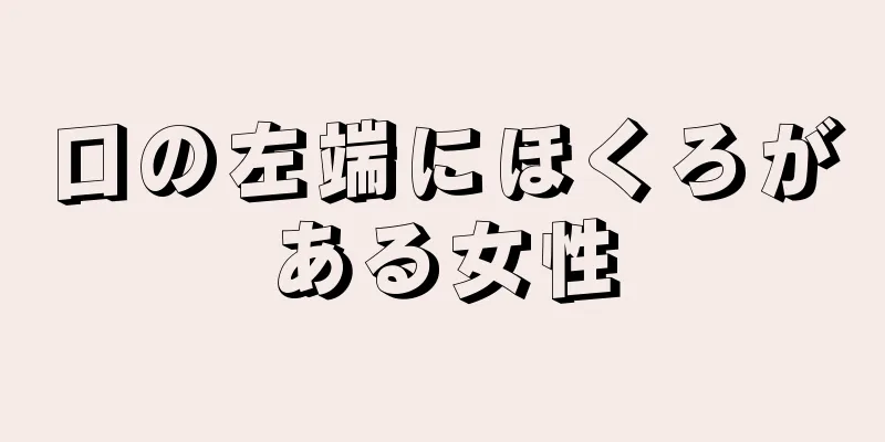 口の左端にほくろがある女性