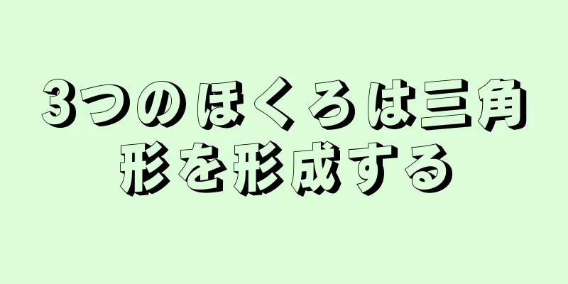 3つのほくろは三角形を形成する