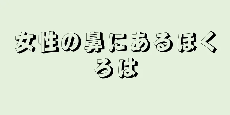 女性の鼻にあるほくろは