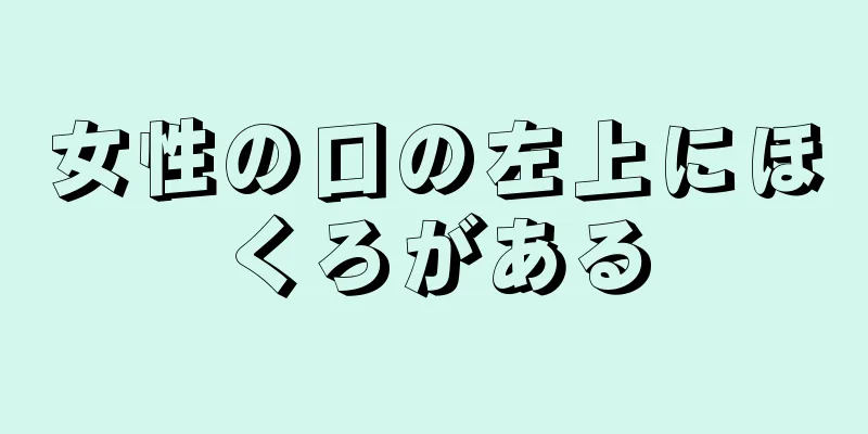 女性の口の左上にほくろがある