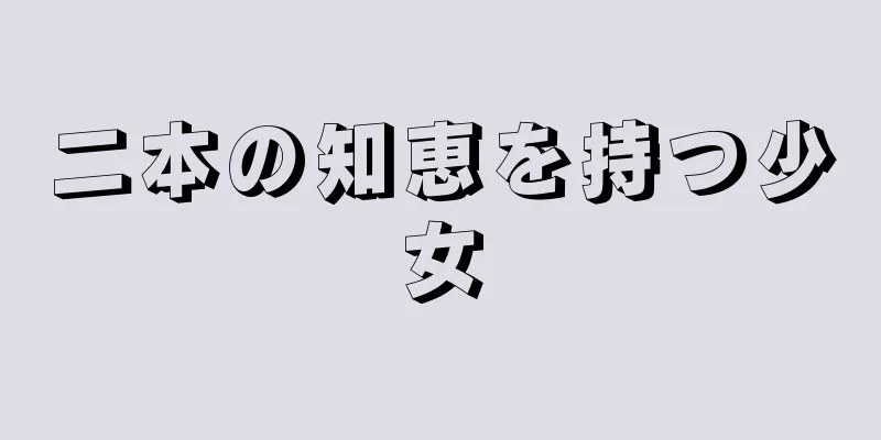 二本の知恵を持つ少女