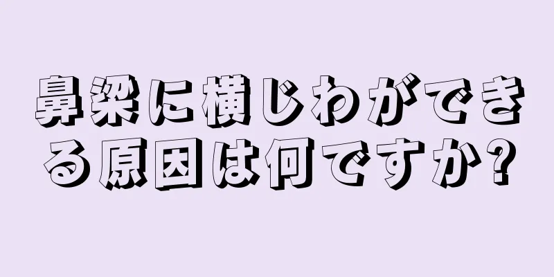 鼻梁に横じわができる原因は何ですか?