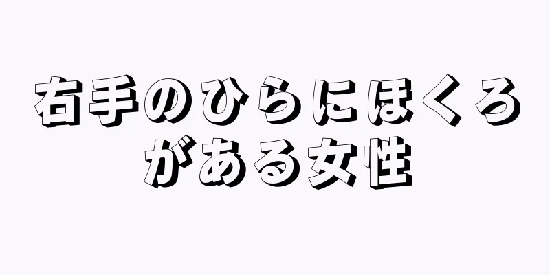 右手のひらにほくろがある女性