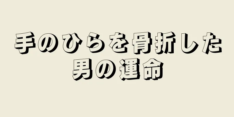 手のひらを骨折した男の運命