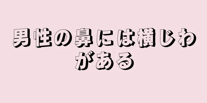 男性の鼻には横じわがある