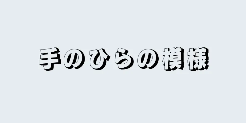 手のひらの模様