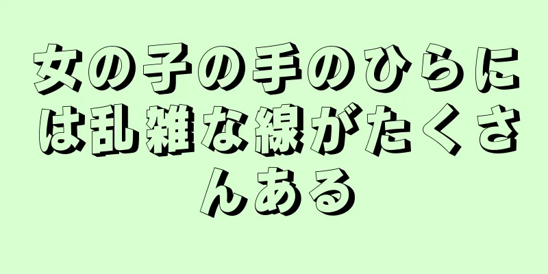 女の子の手のひらには乱雑な線がたくさんある