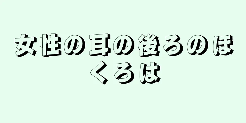 女性の耳の後ろのほくろは