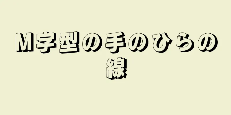 M字型の手のひらの線