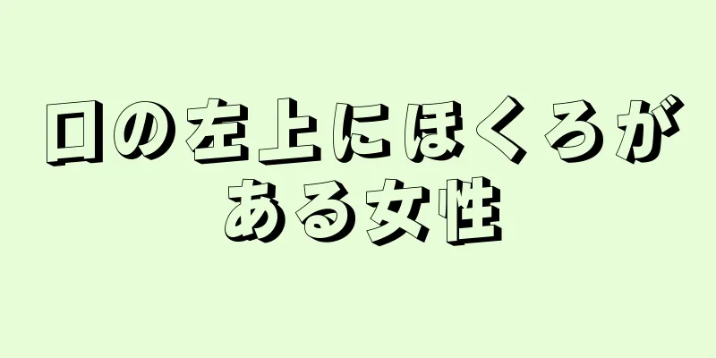 口の左上にほくろがある女性