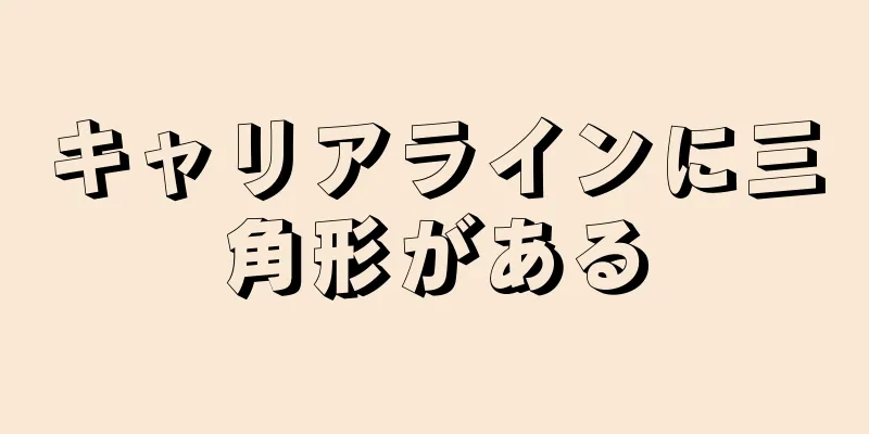 キャリアラインに三角形がある