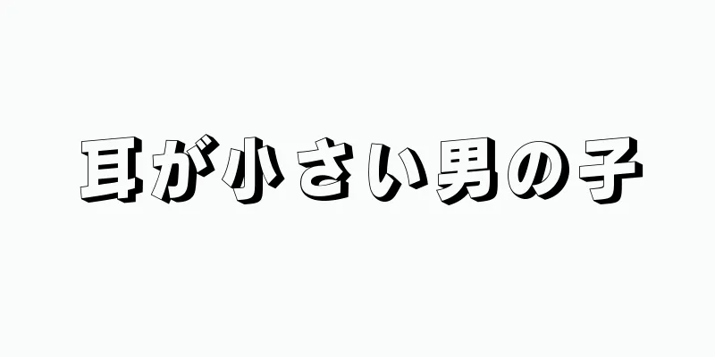 耳が小さい男の子