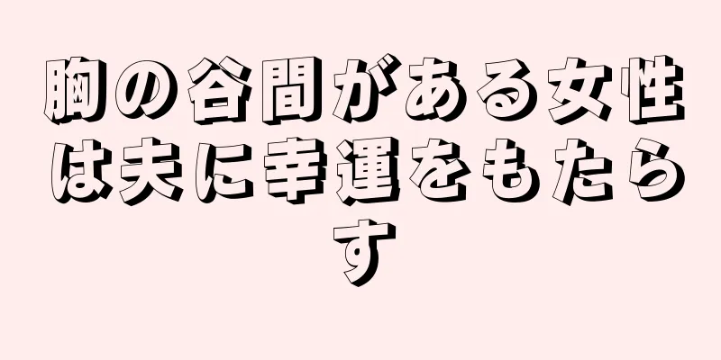 胸の谷間がある女性は夫に幸運をもたらす