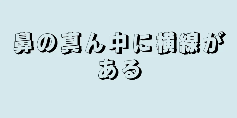 鼻の真ん中に横線がある